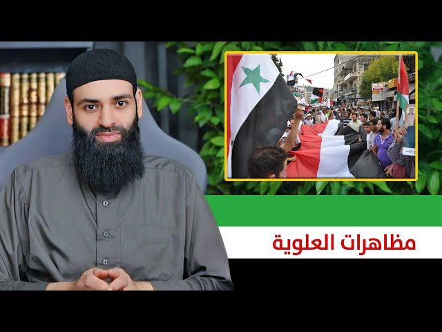 التطورات في #سورية | مظاهرات علوية والتحرك الإيراني في حمص والساحل وغيرها