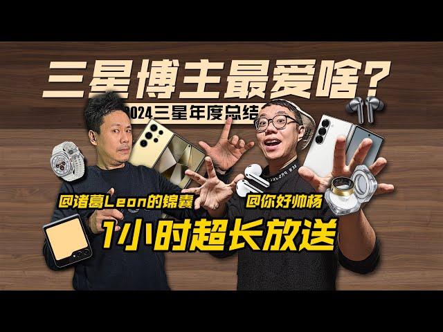 三星博主最爱啥？2024三星年度总结