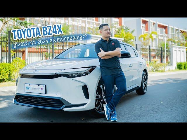 តើ Toyota bZ4x ឆ្នាំ2023 និង 2024 ខុសប្លែកគ្នាចំណុចណាខ្លះ?