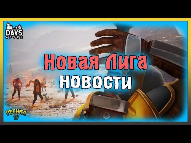 НОВЫЕ СОРЕВНОВАНИЯ КЛАНОВ И НОВАЯ ЛИГА! 135 KNOXBOX В DAYS AFTER! Days After: Зомби-апокалипсис