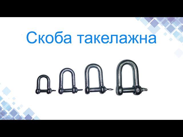 Скоба такелажная. Конструкция, применение. www.maysterfix.com