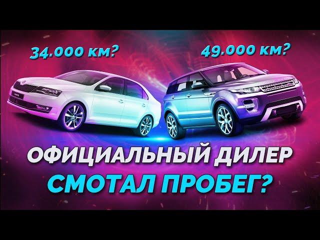 Вся правда об официальных дилерах! Кто смотал 100.000 км?