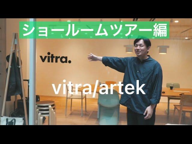 vitra/artek ショールームツアー