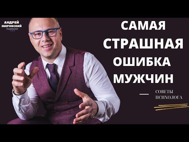 Самая страшная ошибка мужчин. Ошибка в отношениях!