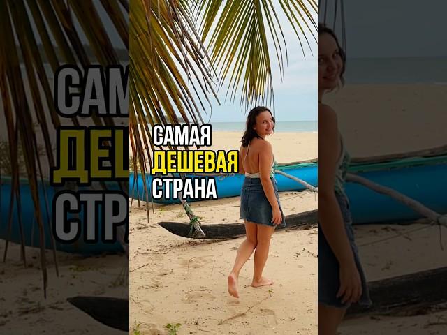 Самая дешевая страна путешественников