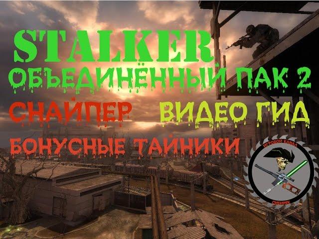 Сталкер ОП 2 Тайники
