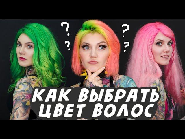 Как выбрать цвет волос?