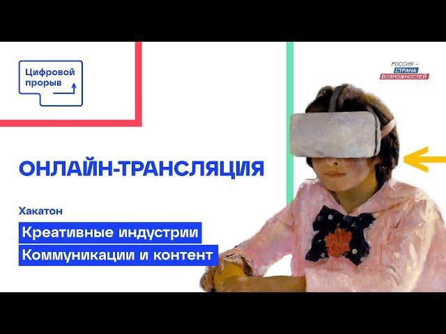 Хакатон «Креативные индустрии. Коммуникации и контент». Цифровой Прорыв 2021. Онлайн-трансляция