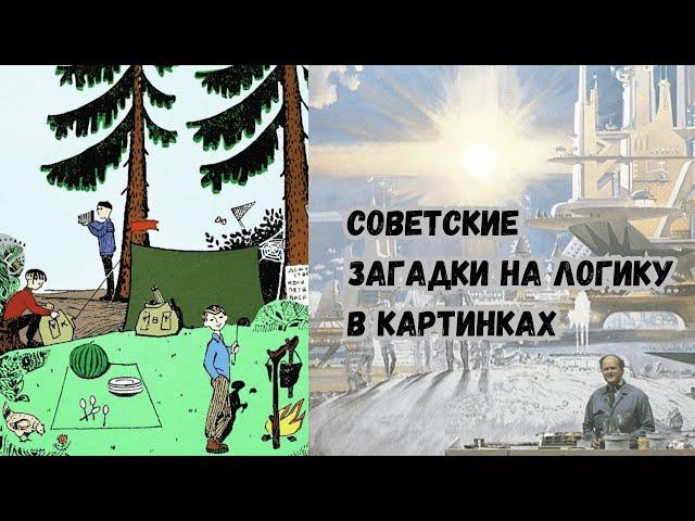 Советские загадки на логику в картинках.