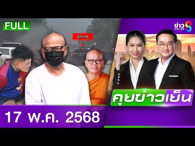 รายการคุยข่าวเย็นช่อง8  | 17 พ.ค. 68 | FULL EP | คุยข่าวเย็น ออนไลน์ | ข่าวช่อง8