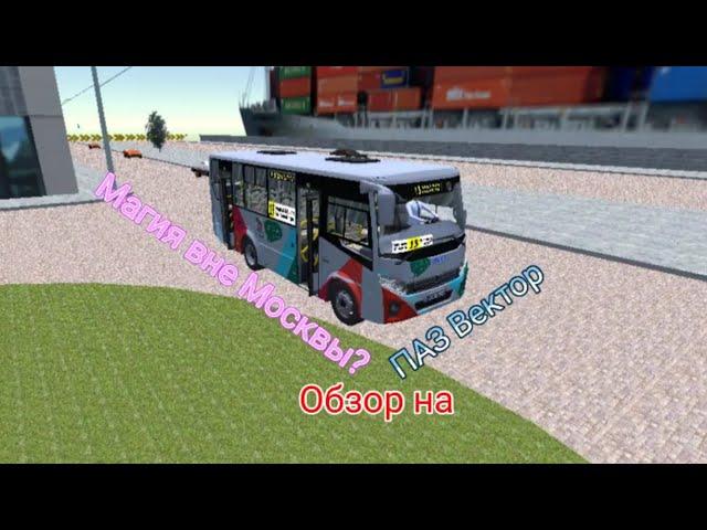 Магия вне Москвы?! Полный обзор на ПАЗ Вектор в proton bus Simulator