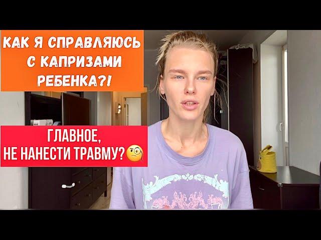 Главное не нанести травму ребенку?/Советы от моего психолога/характер Лёвы