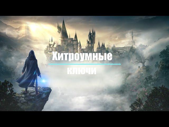 Hogwarts Legacy - Все жетоны факультета (Квест "Хитроумные ключи")