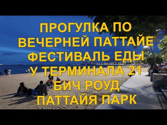 Прогулка по вечерней Паттайе. Фестиваль еды у Терминала 21. Бич Роуд. Вечерний рынок у Паттайя Парка