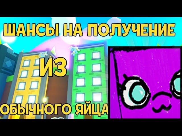 ШАНСЫ НА ПОЛУЧЕНИЕ HUGE DODLE  FAIRY В PET SIMULATOR X В ROBLOX!