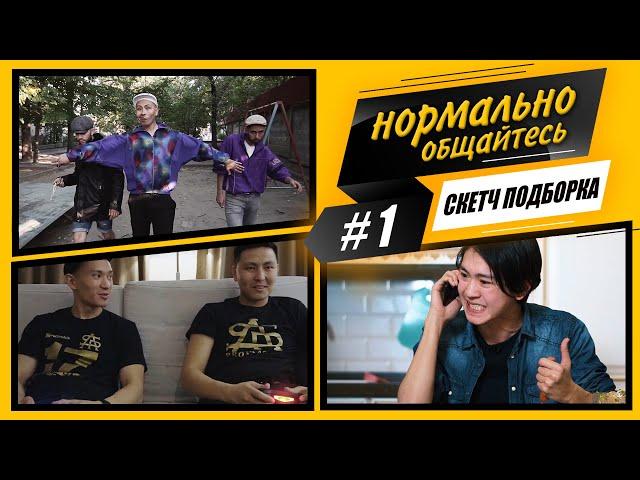 Нормально Общайтесь - ПОДБОРКА СКЕТЧЕЙ #1