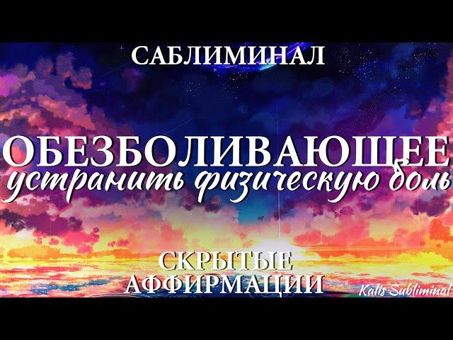 Обезболивающее | Устранить физическую боль | Мощный саблиминал | Аффирмации | Subliminal