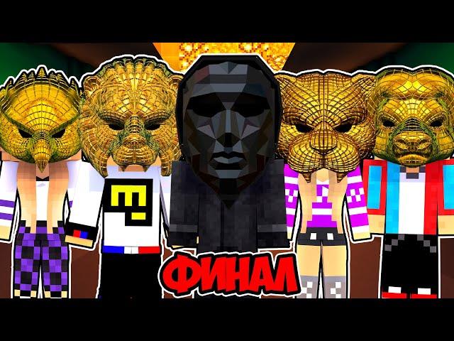 ИГРА В КАЛЬМАРА ФИНАЛ в МАЙНКРАФТ ! ДЕВУШКА НУБ И ПРО ВИДЕО ТРОЛЛИНГ ЛОВУШКА MINECRAFT