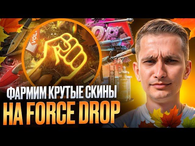  ТЕСТ FORCEDROP с 500р - РЕАЛЬНО ли ВЫБИТЬ ПЕРЧАТКИ на ФОРС ДРОП