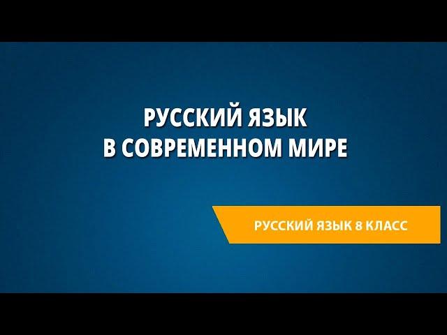 Русский язык в современном мире