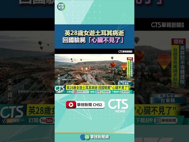 英28歲女遊土耳其病逝　回國驗屍「心臟不見了」｜華視新聞 20250523#shorts