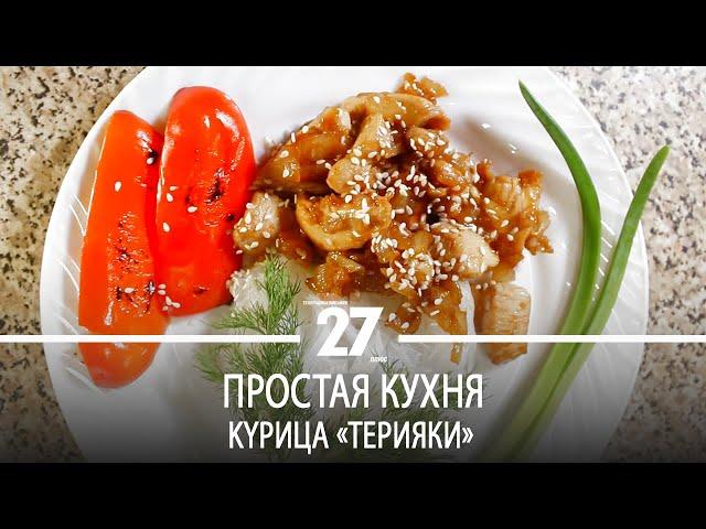 Простая кухня | Kypица «Tepияки»