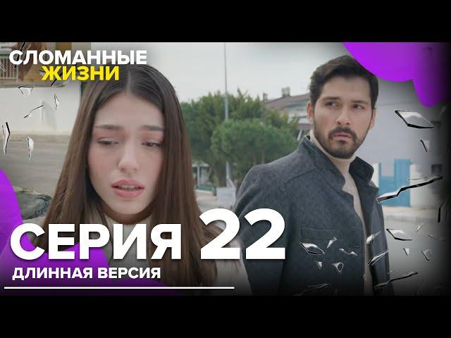 Сломанные жизни - Эпизод 22 | Русский дубляж | длинная версия