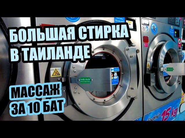 Новый уровень стирки в Таиланде. Массаж за 10 бат