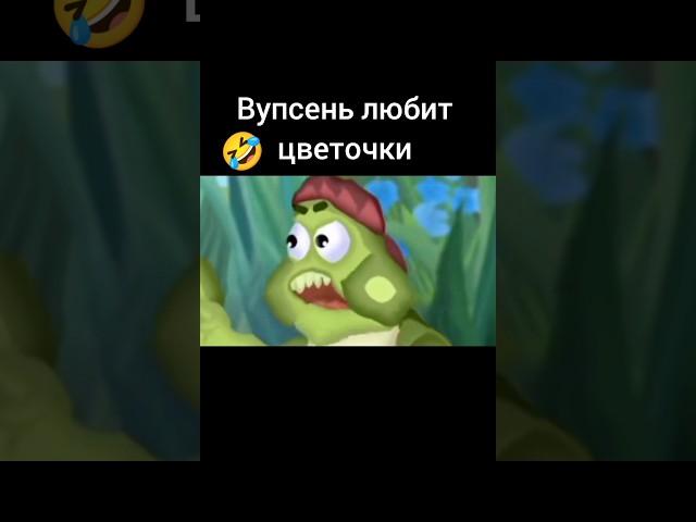 Вупсень любит цветочки #смех #лунтик #вупсень #пупсень #мем #рекомендации #рек #актив #врек #shorts