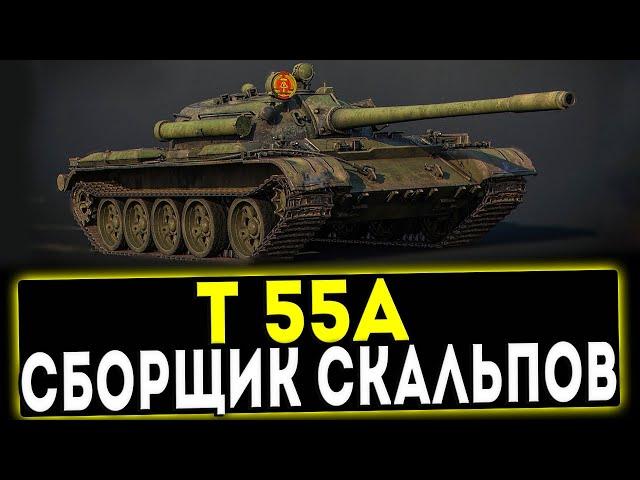 T 55A - СБОРЩИК СКАЛЬПОВ! ОБЗОР ТАНКА! WOT