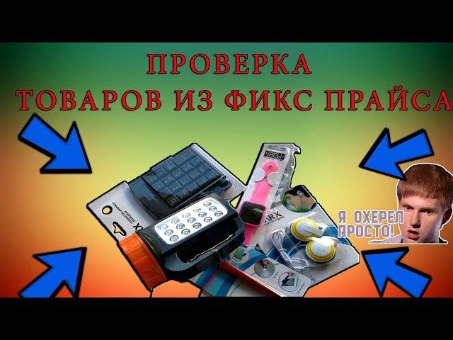 Проверка товаров из магазина Fix-Price