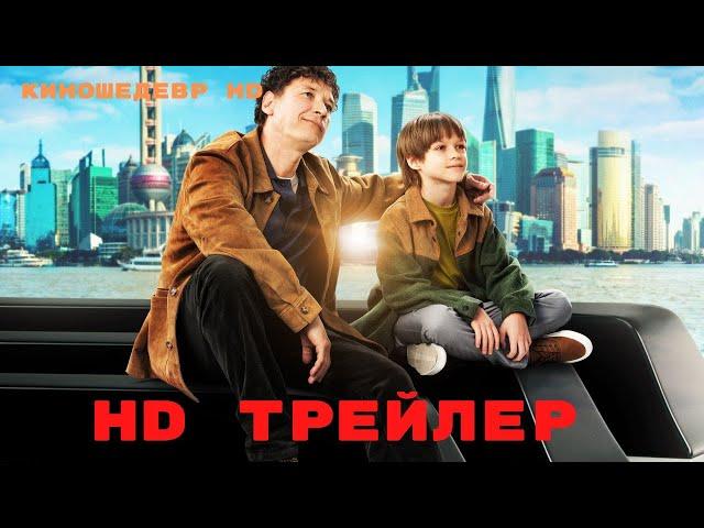 Ненормальный  Фильм  Трейлер 2024