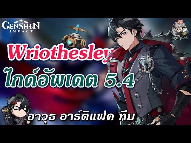 ไกด์อัพเดต Wriothesley  บิ้วเทพสุด แนวทางเล่น & ปั้นตัว จัดทีม!【ล่าสุดแพทซ์ 5.4】| Genshin Impact