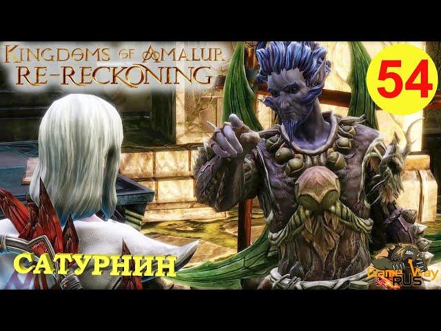 KINGDOMS OF AMALUR: Re-Reckoning #54  Xbox One X САТУРНИН. Прохождение на русском.