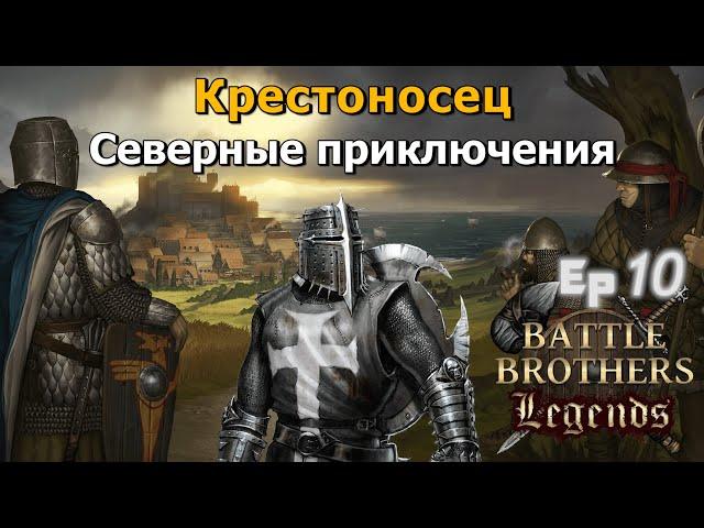 Закончили войну. Battle Brothers Legends. Крестоносец 10 эпизод прохождение