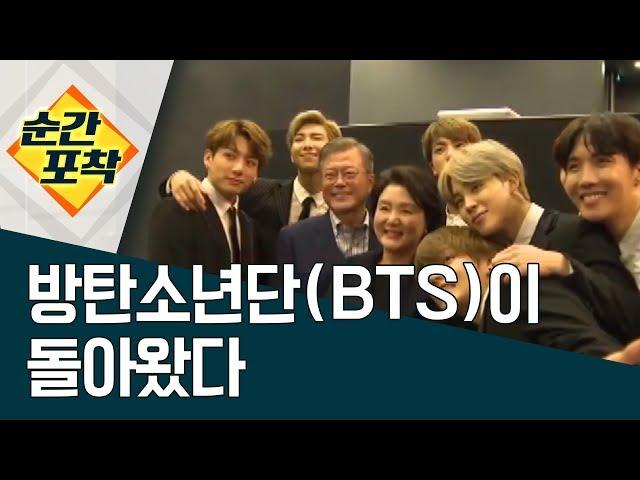 [순간포착] 방탄소년단(BTS)이 돌아왔다 | 정치데스크