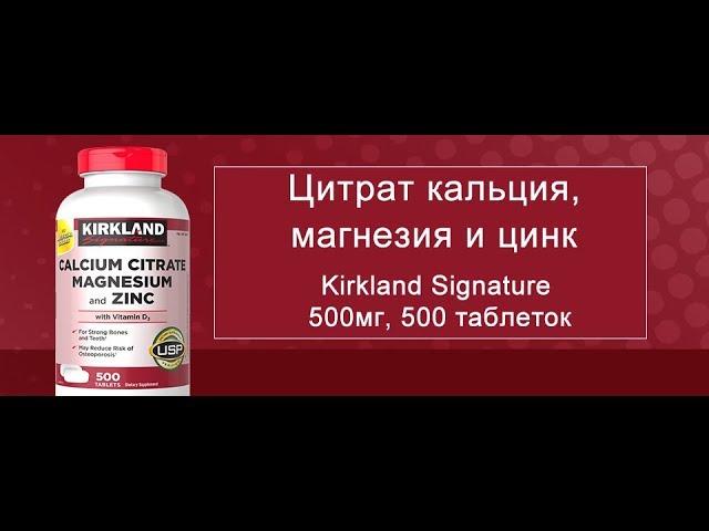 Цитрат кальция, магнезия и цинк Kirkland Signature 500мг, 500 таблеток