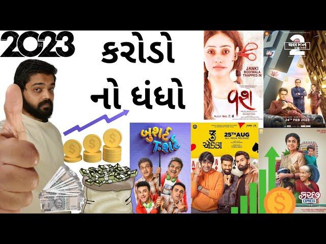 2023 માં ગુજરાતી ઇન્ડસ્ટ્રી એ કરોડો નો ધંધો કરી નાખ્યો #gujaratimoviereview #gujaraticinema