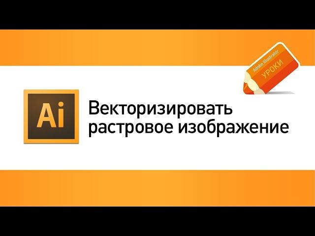 Векторизация растрового изображения Урок Adobe Illustrator