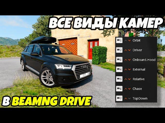 Разбор и настройка всех камер которые есть в игре BeamNG Drive (Урок четвертый)