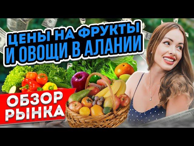 ШОК!ЦЕНЫ НА ФРУКТЫ И ОВОЩИ В АЛАНИИ/ ОБЗОР РЫНКА/ТУРЦИЯ