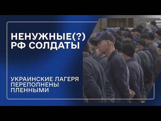 Сколько россиян в украинском плену? | Одно из мест содержания военнопленных