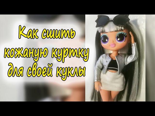 Куртка для куклы своими руками #shorts