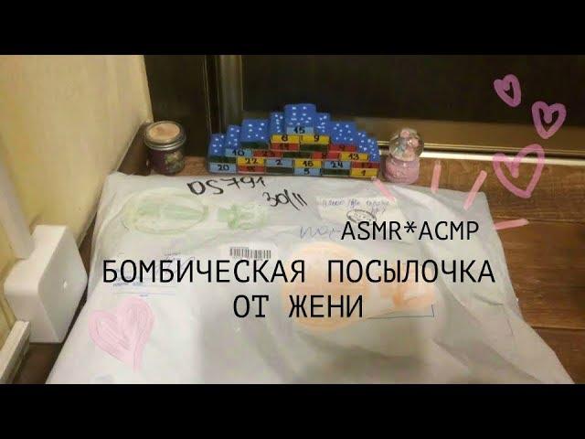 ASMR*АСМР  БОМБИЧЕСКАЯ ПОСЫЛОЧКА ОТ ПОДПИСЧИЦЫ ЖЕНИ спасибо Женечка