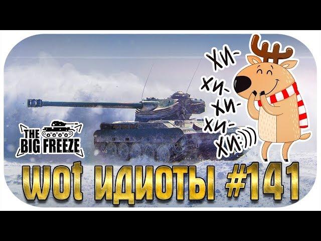 WOT ИДИОТЫ #141 | ЭТИ РАКИ УСТРОИЛИ ТАКОЕ ШОУ! Ты будешь смеяться!