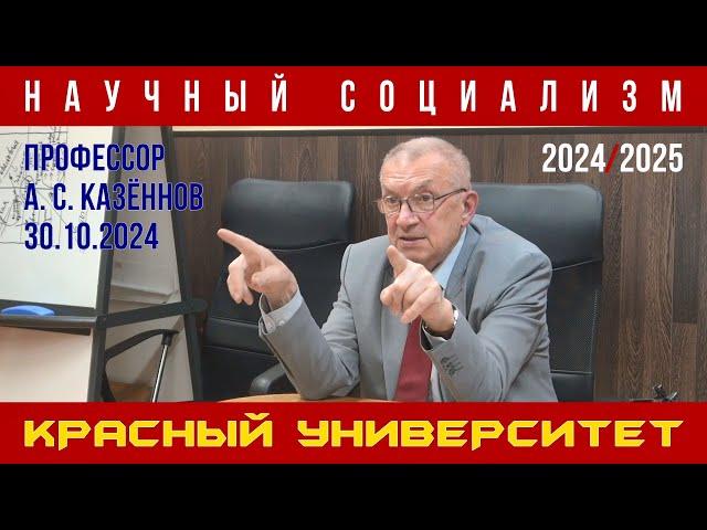 Научный социализм. Александр Сергеевич Казённов. Красный университет. 30.10.2024.