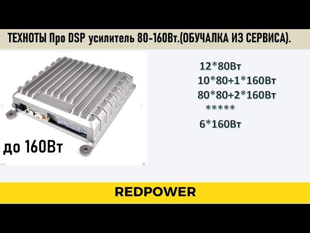 Процессорный усилитель Redpower 80-160Вт. Мостим каналы. Техноты. Настройка