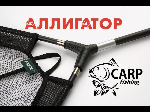 Карповые подсаки Fox