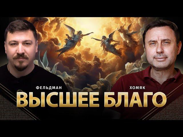 Высшее благо | Олег Хомяк, Николай Фельдман |  @khomiakoleg4034