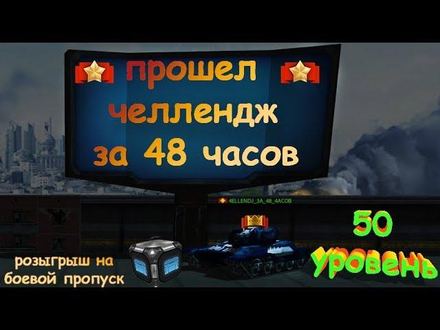 ВЫПОЛНИЛ ЧЕЛЛЕНДЖ ЗА 48 ЧАСОВ! КАК ЭТО БЫЛО?! | ТАНКИ ОНЛАЙН | LLAPb